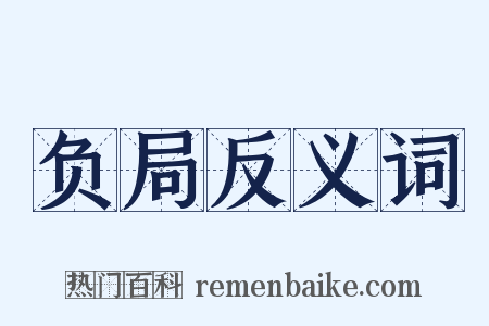 负局反义词是什么意思的图片